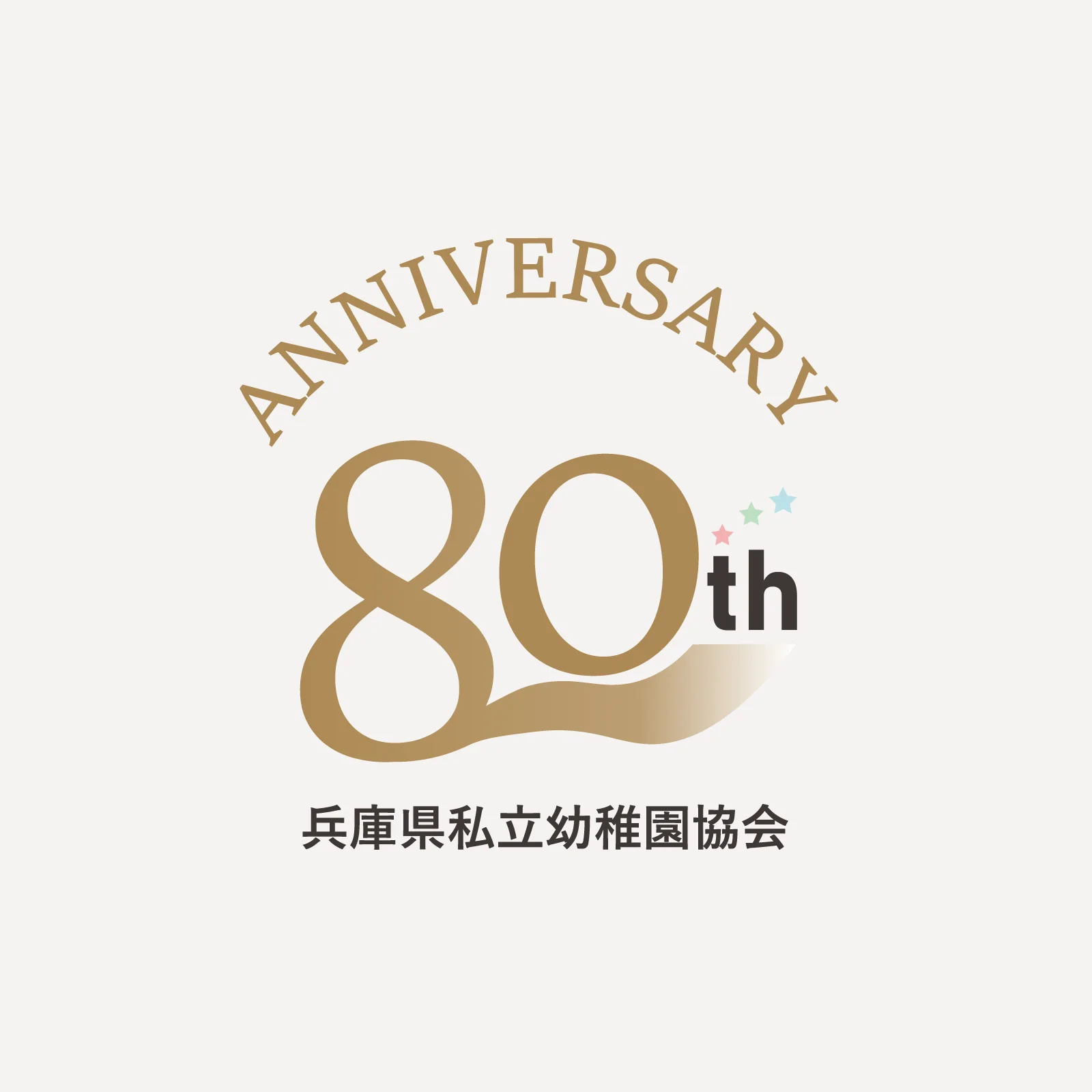 兵庫県私立幼稚園協会 — 80周年 — Brand Identity