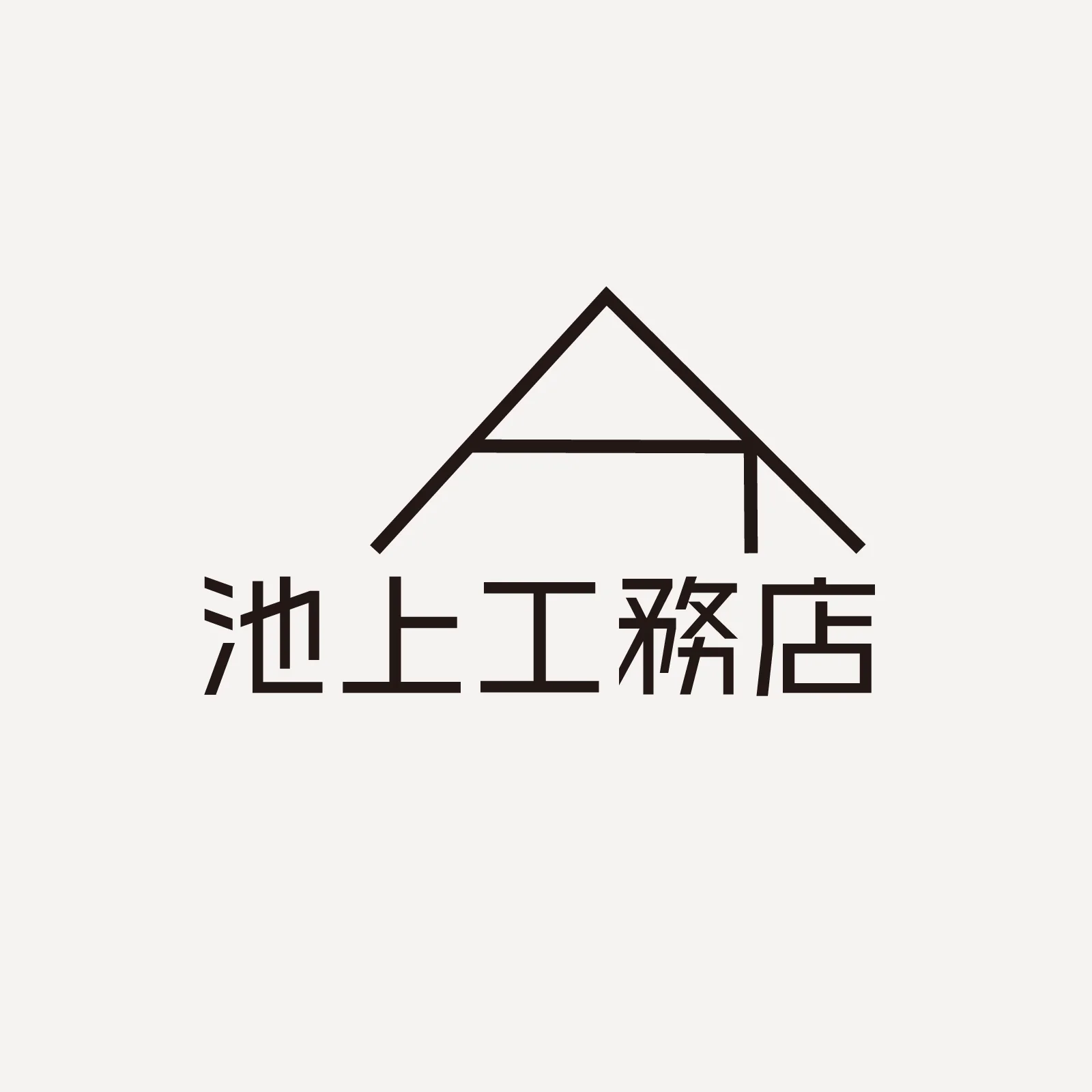池上工務店 — Brand Identity